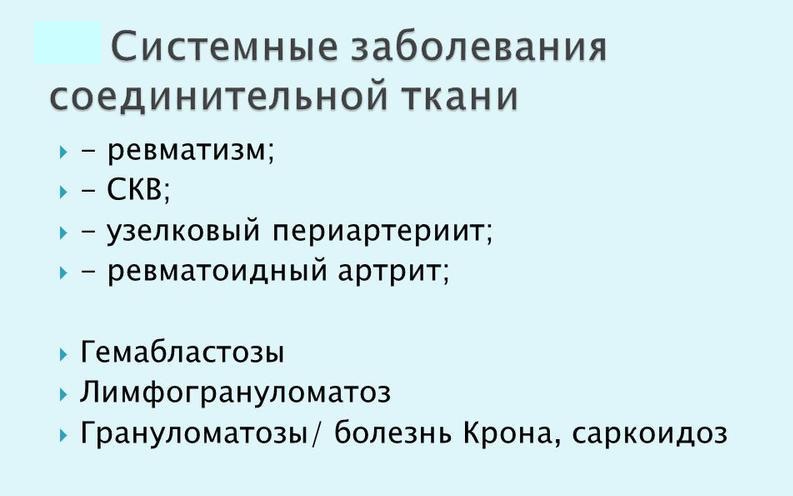 Системные заболевания соединительных тканей