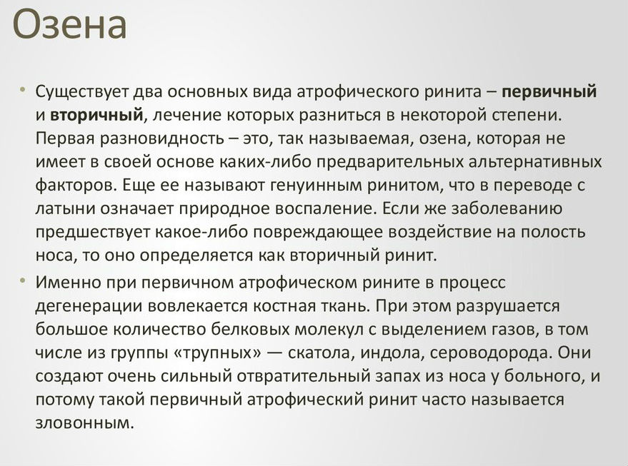 Озена