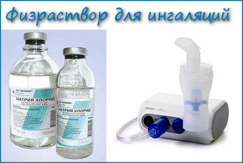 Физраствор для ингаляций Физраствор для ингаляций