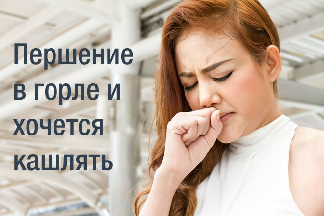 Першение и кашель
