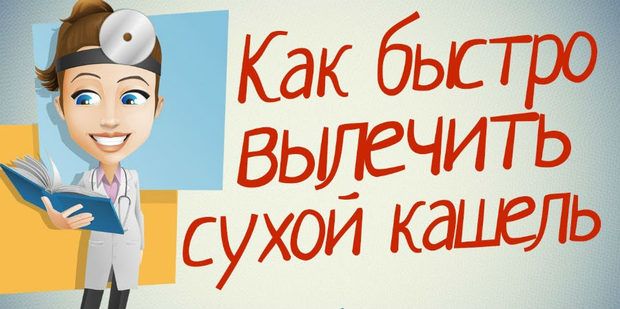 Лечение сухого кашля Лечение сухого кашля