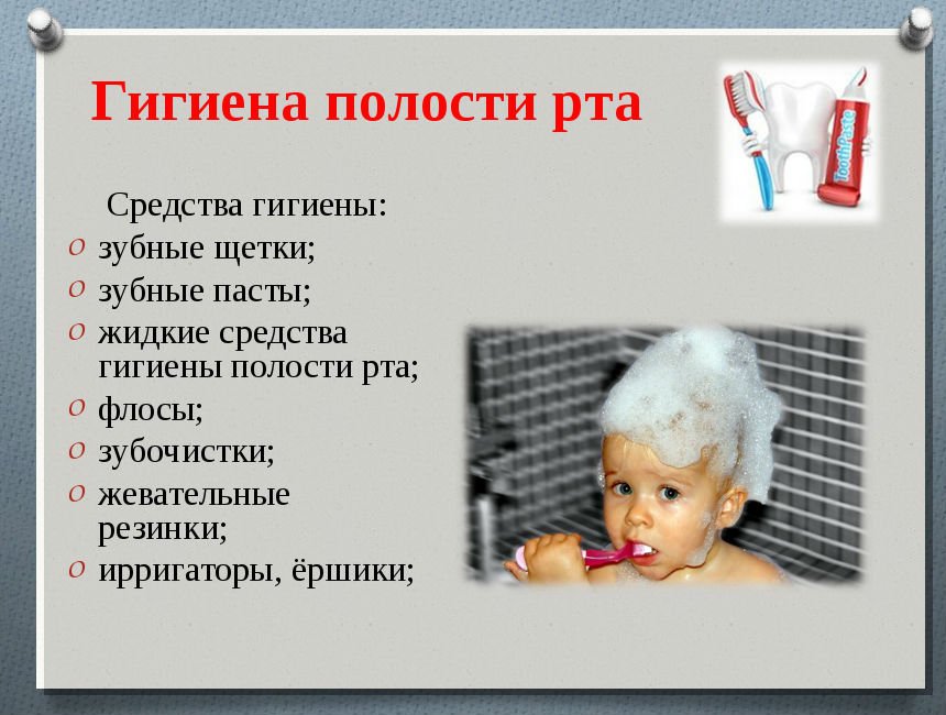 Гигиена полости рта
