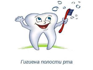 Гигиена полости рта