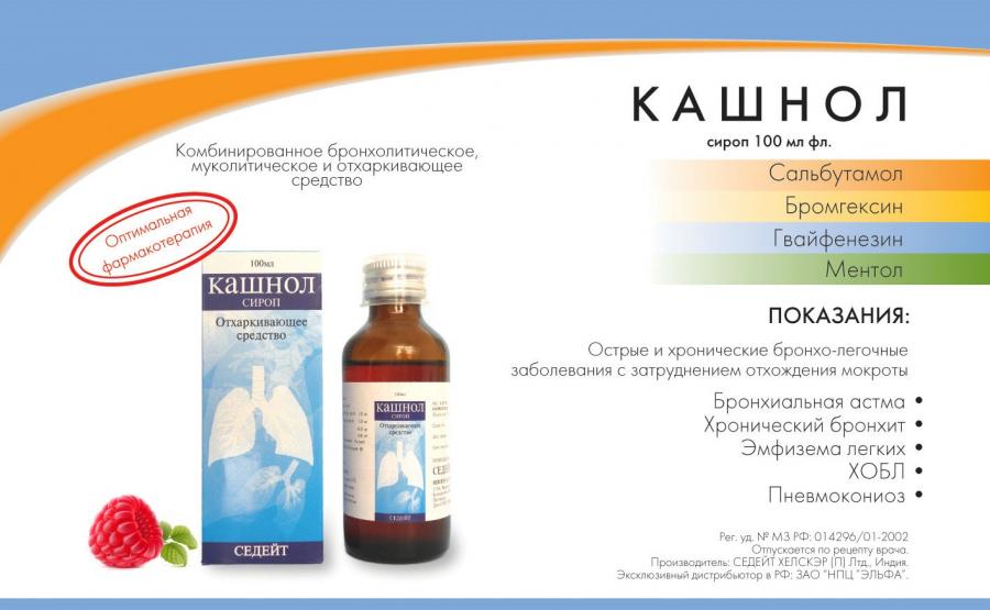 Сироп Кашнол