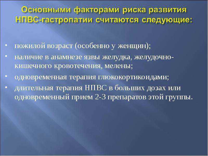 НПВС-гастропатия