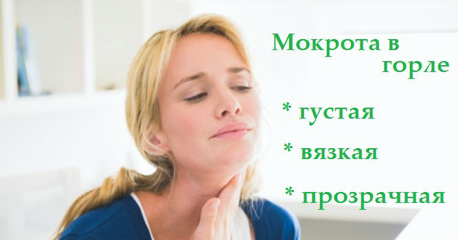 Мокрота в горле