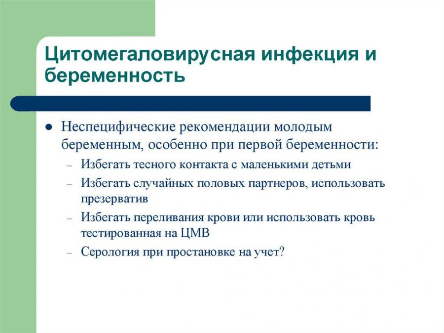 Цитомегаловирус при беременности