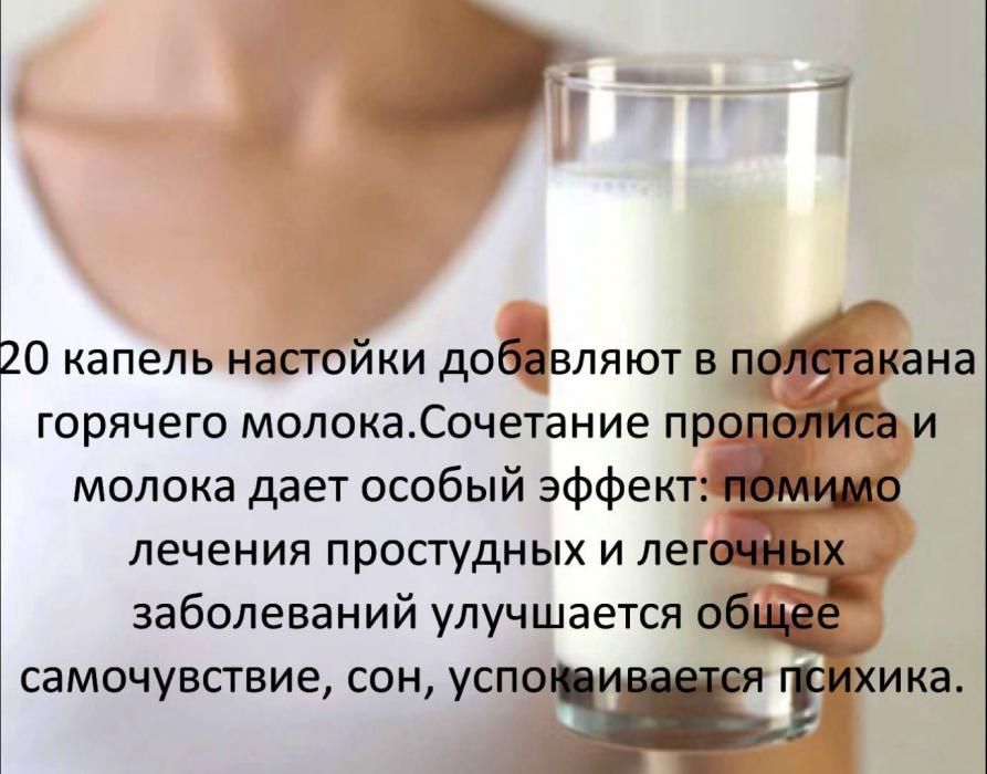 Молоко с прополисом