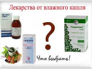 Препараты для лечения влажного кашля Препараты для лечения влажного кашля