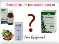 Препараты для лечения влажного кашля